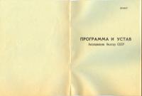 Программа и Устав Ассоциации болгар СССР. Проект.